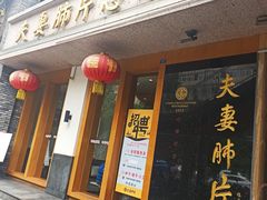 门面-夫妻肺片·中华老字号·正宗川菜(春熙路店)