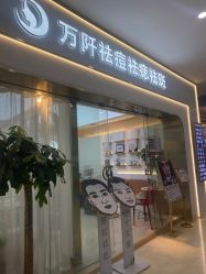 -万阡国际专业祛斑·祛痣·祛疤连锁