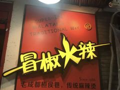 -冒椒火辣(奎星楼街店)