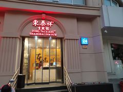 -东泰祥生煎馆(重庆北路店)