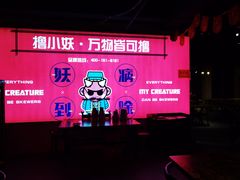 -撸小妖(六里桥总店)