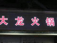 门面-大龙火锅(老店)