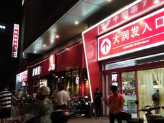 -大润发(王庄店)