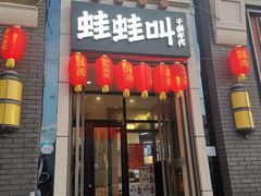 门面-蛙蛙叫干锅年代(簋街总店)