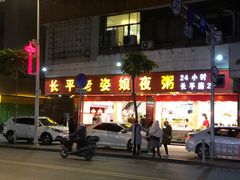 -长平老姿娘夜粥(平东一街店)