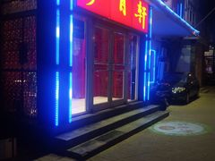 门面-芦月轩羊蝎子(北蜂窝店)