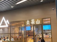 -去茶山(重庆万象城店)
