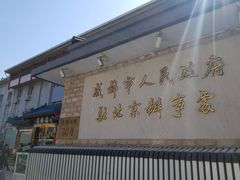 门面-成都驻京办餐厅(蜀都宾馆店)