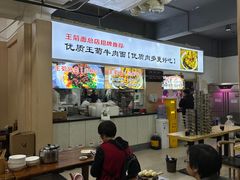 -王菊美食街·王菊面馆(总店)