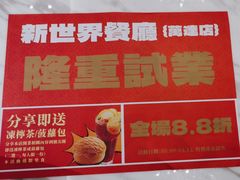 -新世界餐厅(万达店)