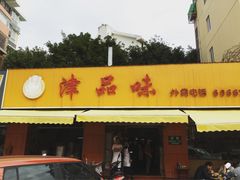 -津品味小吃(大学湾店)