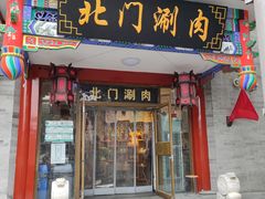 门面-北门涮肉·铜锅涮肉(南锣鼓巷店)