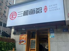 -刘氏三和面馆