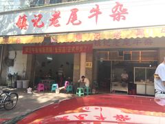 -潮镇老尾牛杂(环城西路店)