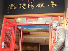 -老雒阳面馆·水席(王城路店)