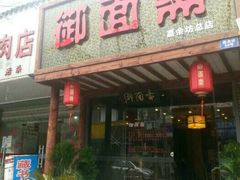 门面-御面斋精品面馆