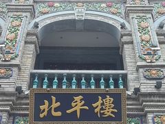 -北平楼·烤鸭·北京菜(牡丹园店)