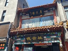 -北京前门大栅栏