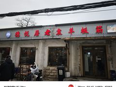 -老袁羊板筋(农光路店)