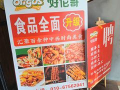 -好伦哥比萨烤肉自助(马家堡店)