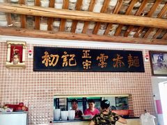 -初记正宗云吞面