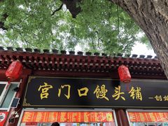 -宫门口馒头铺(创始人总店)