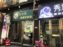 门面-巴依家新疆手抓饭(菱角湖万达店)