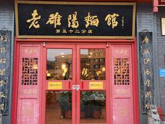 -老雒阳面馆·水席(高新区店)