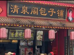 -清泉阁包子铺(中山路店)