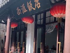 -西汇饭店(甪直店)