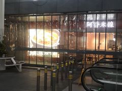 门面-阿香米线(宁波来福士广场店)