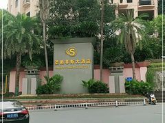 -圣爵菲斯大酒店(长沙世界之窗店)