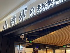门面-山城外·非遗酸菜鱼(蜀都万达店)