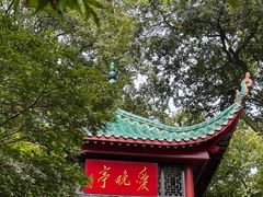 -岳麓山风景名胜区