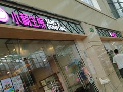 -小杨生煎(金山百联购物中心3楼店)