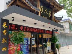 门面-好人家海鲜酒楼(淞南路店)