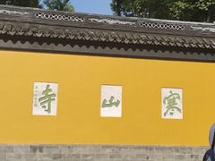 -寒山寺