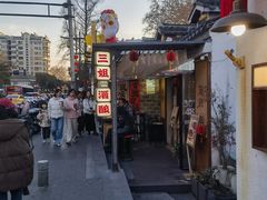 -三姐酒酿(老门东店)