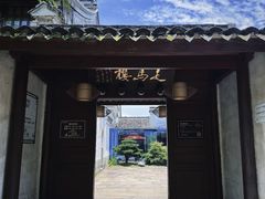 -走马楼饭庄(慈城古县城店)