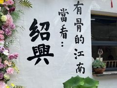 -绍兴书圣故里景区