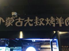 门面-三个蒙古大叔羊肉串(大宁店)