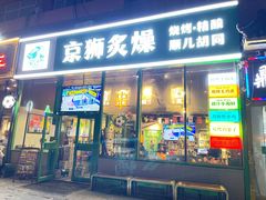-京狮炙燥·精酿烧烤(首经贸店)
