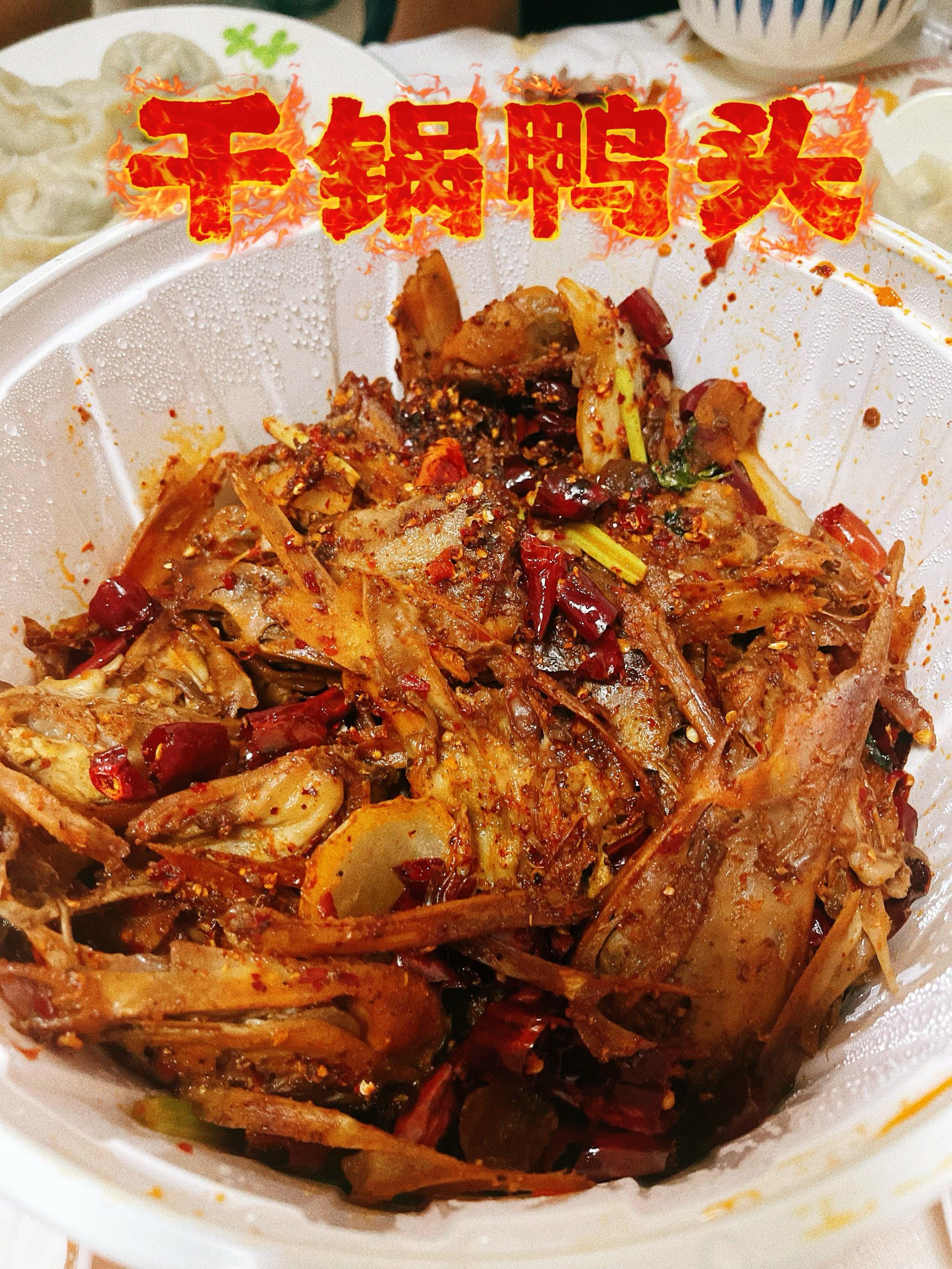 您的干锅鸭头,已上桌!🦆