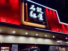 -石饮红星包子(中山路店)
