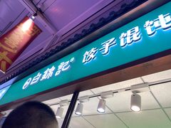 -白锦记手工水饺坊(武圣路店)