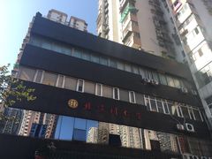 -北京同仁堂中医馆(五羊店)