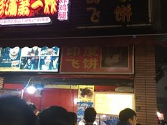 门面-汪记大王锅贴(成山路店)