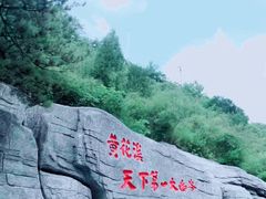 -黄花溪