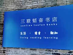 -三联韬奋书店(宽窄巷子店)