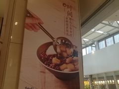 -鲜芋仙(南开大悦城店)